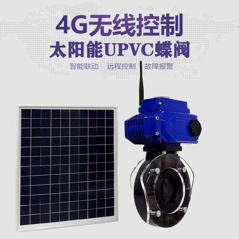 松北皓久 无线太阳能远程控制蝶阀 光伏板发电 精准控制 开关迅速 农田灌溉